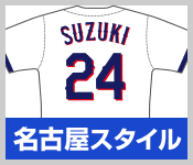 名古屋スタイル