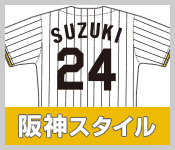 阪神スタイル