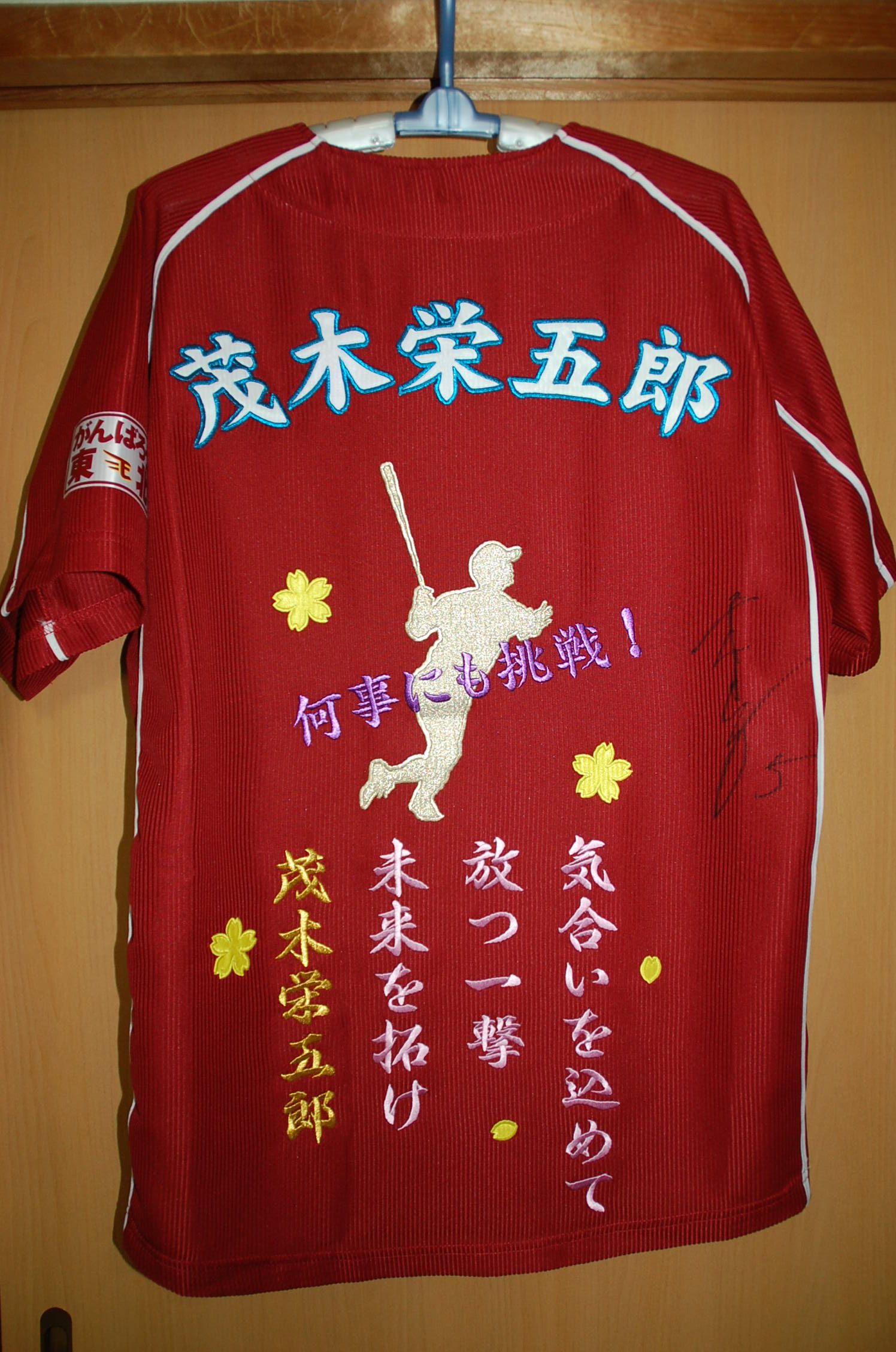 東北楽天ゴールデンイーグルス茂木栄五郎選手のシルエット＆応援歌刺繍