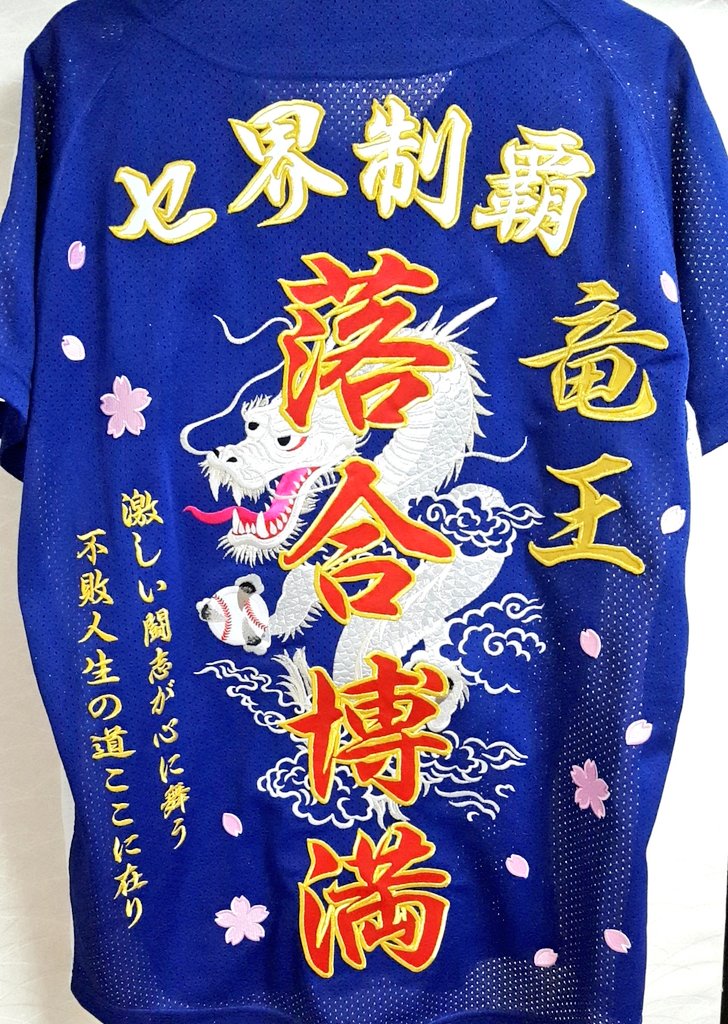 中日ドラゴンズ オリジナル刺繍ユニフォーム (落合政権時代、非売品 